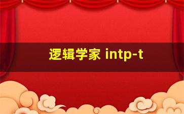 逻辑学家 intp-t